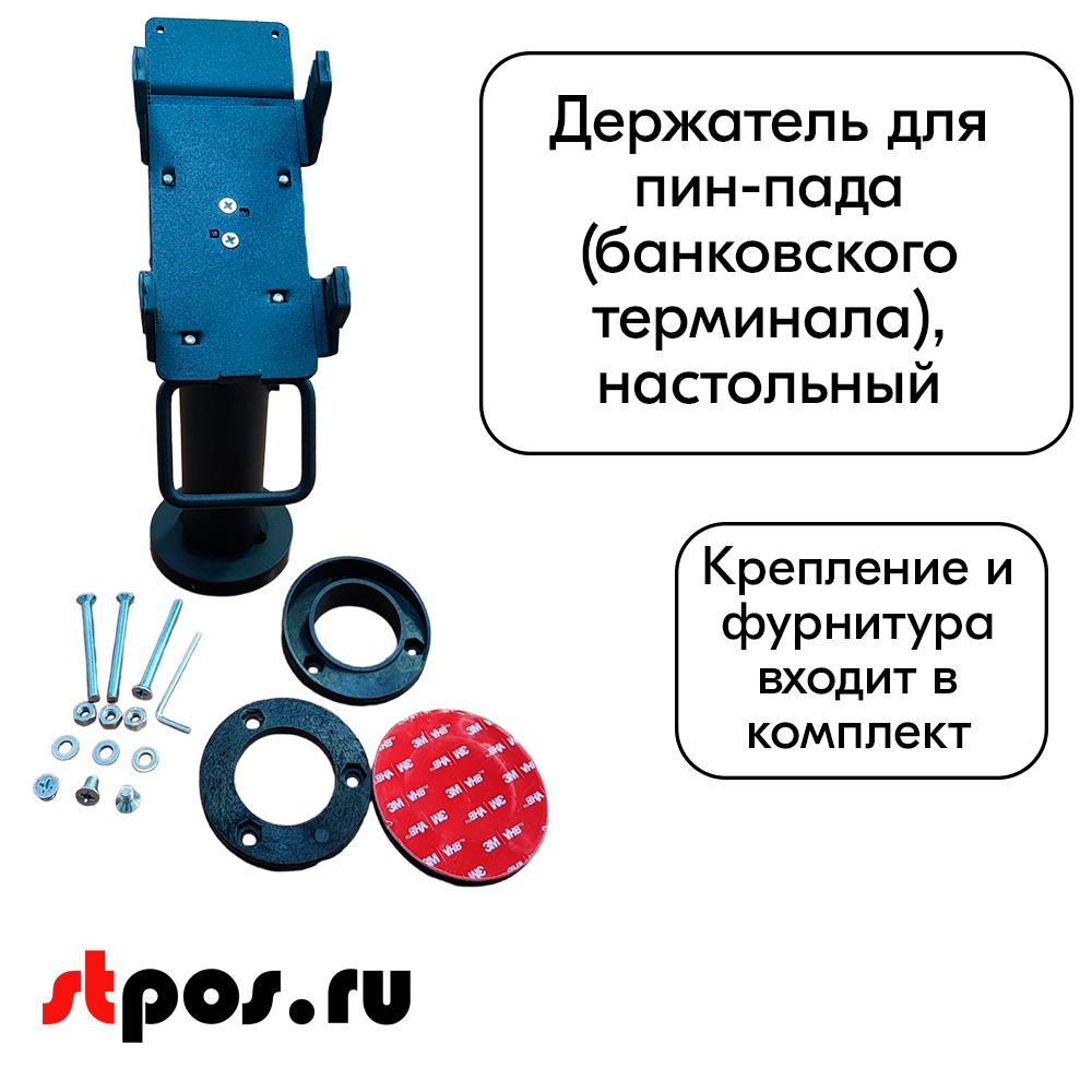 подставка для банковского терминала на кассу