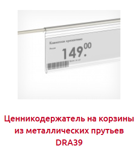 Screenshot_2019-07-04 ЦЕННИКОДЕРЖАТЕЛИ ДЛЯ КОРЗИН - Торговое оборудование(6).png