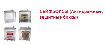 Screenshot_2019-12-16 СИСТЕМЫ ЗАЩИТЫ ОТ КРАЖ - Торговое оборудование(4).png