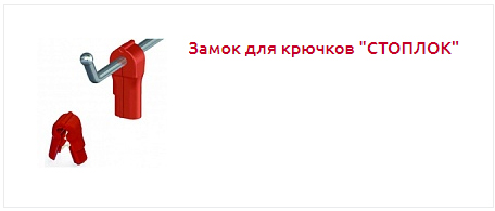 замок для крючков.jpg
