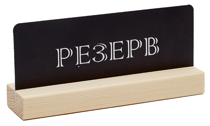 резерв табличка на стол черная.jpg