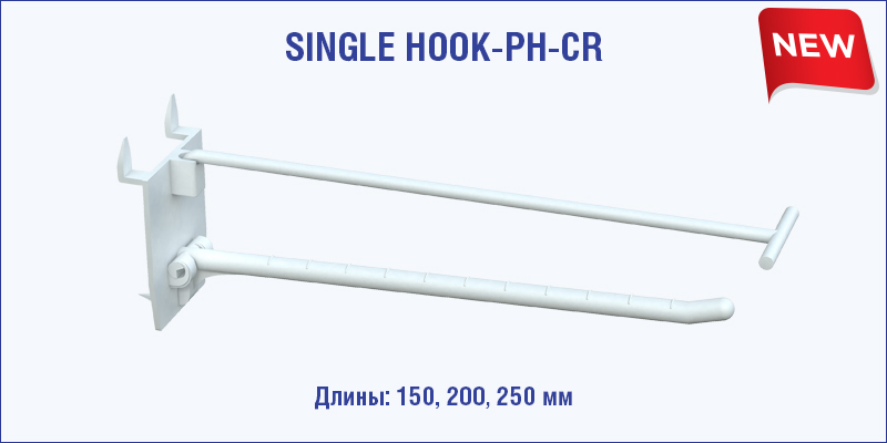 крючок для стеллажа пластиковый1