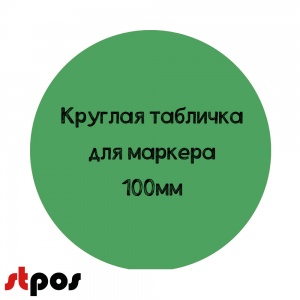 зелёный меловой ценник круглый.jpeg