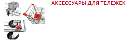 Screenshot_2019-10-28 ПОКУПАТЕЛЬСКИЕ КОРЗИНЫ И ТЕЛЕЖКИ - Торговое оборудование(3).png