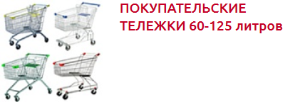 Screenshot_2019-10-28 ПОКУПАТЕЛЬСКИЕ КОРЗИНЫ И ТЕЛЕЖКИ - Торговое оборудование.png
