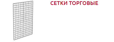 Screenshot_2019-10-28 СЕТЧАТОЕ ОБОРУДОВАНИЕ - Торговое оборудование(2).png