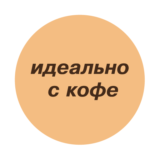 Ценники-стикеры ИДЕАЛЬНО С КОФЕ кремовый с коричневым.png