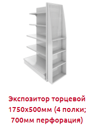 Screenshot_2019-11-18 ЭКСПОЗИТОР торцевой Нордика - Торговое оборудование(1).png
