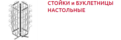 Screenshot_2019-10-30 СТОЙКИ и БУКЛЕТНИЦЫ - Торговое оборудование(2).png