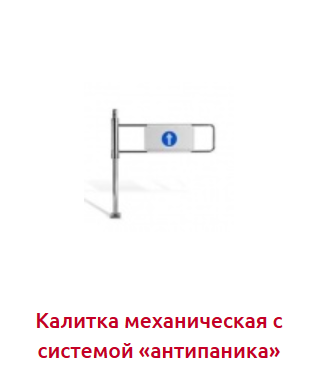 калитка антипаника.png