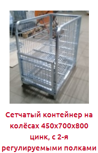 Screenshot_2019-10-28 Сетчатые КОНТЕЙНЕРЫ - Торговое оборудование.png