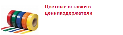 Screenshot_2019-10-28 Полочные ценникодержатели - Торговое оборудование(1).png