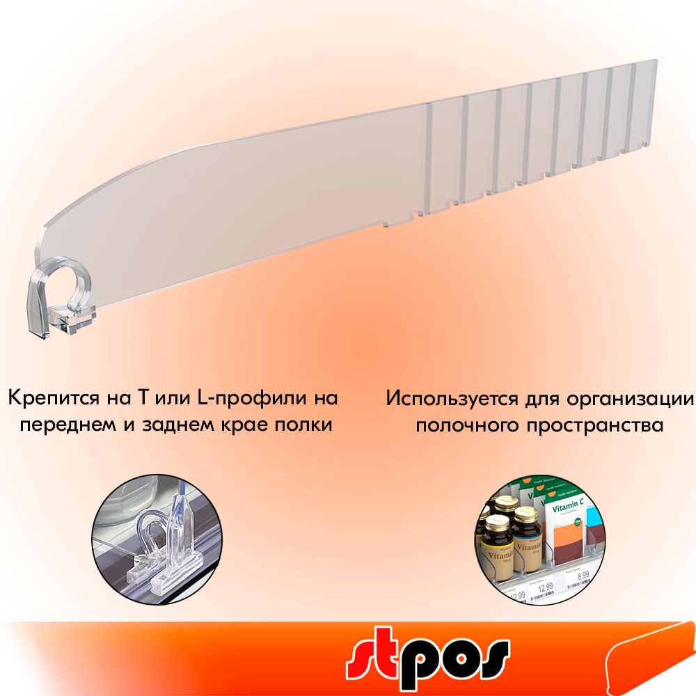 разделитель на полку.png