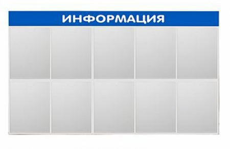 информационный стенд большой 10 карманов.jpg