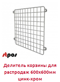 Screenshot_2019-06-24 Надстройки и делители на КОРЗИНЫ для распродаж ЦИНК - Торговое оборудование(1).png