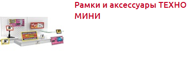 Screenshot_2019-10-28 Пластиковые рамки и аксессуары - Торговое оборудование.png