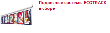Экотрек Подвесные системы и Прайсборды - Торговое оборудование.png