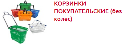 Screenshot_2019-10-28 ПОКУПАТЕЛЬСКИЕ КОРЗИНЫ И ТЕЛЕЖКИ - Торговое оборудование(1).png
