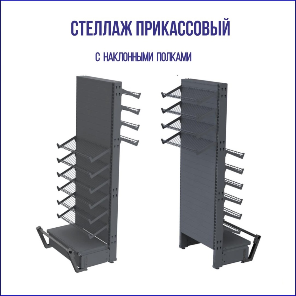 стеллаж с наклонными полками