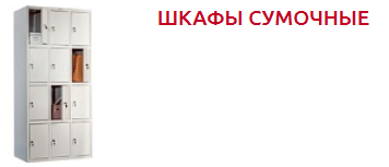 Сумочницы МЕТАЛЛИЧЕСКАЯ МЕБЕЛЬ - Торговое оборудование.png