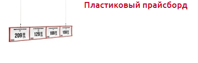 Прайсборд Подвесные системы и Прайсборды - Торговое оборудование(1).png