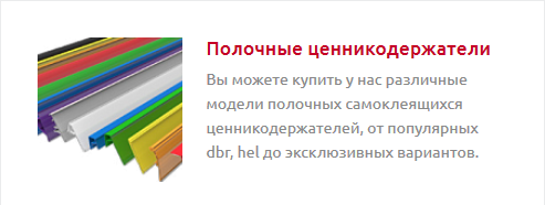 Screenshot_2019-10-28 ЦЕННИКОДЕРЖАТЕЛИ И POS-материалы - Торговое оборудование(1).png