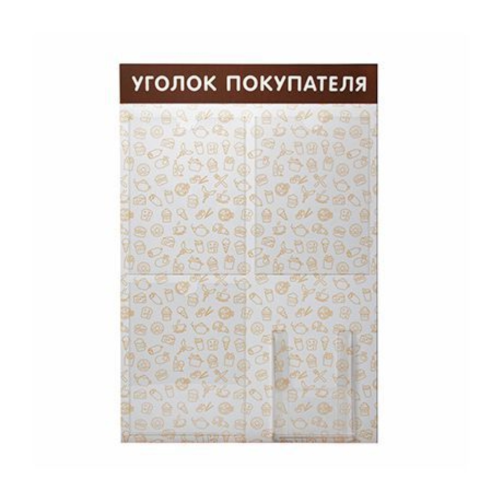 уголок покупателя ресторан.jpg