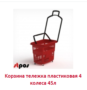 Screenshot_2019-10-28 КОРЗИНКА-ТЕЛЕЖКА ПОКУПАТЕЛЬСКАЯ на колесах - Торговое оборудование.png