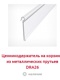 Screenshot_2019-07-04 ЦЕННИКОДЕРЖАТЕЛИ ДЛЯ КОРЗИН - Торговое оборудование(12).png