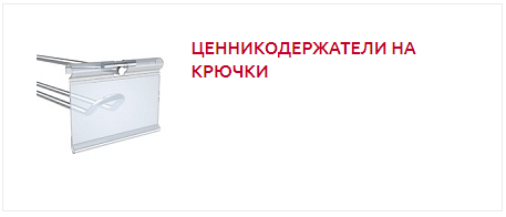 ценникодержатели на крючки.png