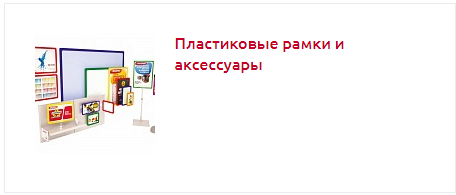 пластиковые рамки и аксессуары.png
