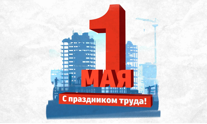1 мая.jpg