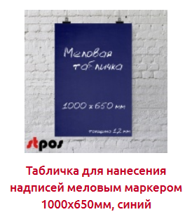 Screenshot_2019-07-09 МЕЛОВЫЕ ДОСКИ - Торговое оборудование.png Screenshot_2019-07-09 МЕЛОВЫЕ ДОСКИ - Торговое оборудование.png