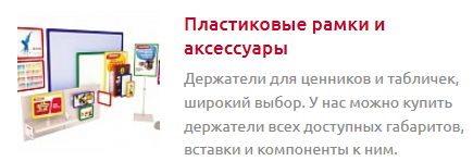 Пластиковые рамкиЦЕННИКОДЕРЖАТЕЛИ И POS-материалы - Торговое оборудование.png