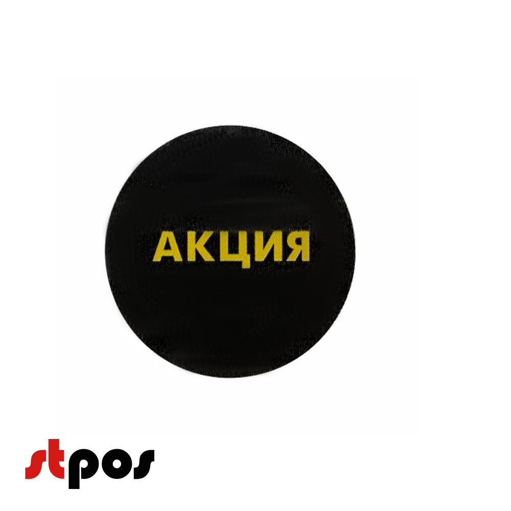 Ценники-стикеры АКЦИЯ желтый с черным.jpeg