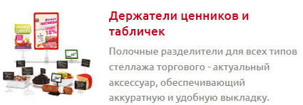 Screenshot_2019-10-28 ЦЕННИКОДЕРЖАТЕЛИ И POS-материалы - Торговое оборудование(2).png