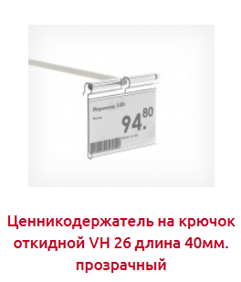 Screenshot_2019-07-09 Ценникодержатели на крючки - Торговое оборудование.png Screenshot_2019-07-09 Ценникодержатели на крючки - Торговое оборудование.png