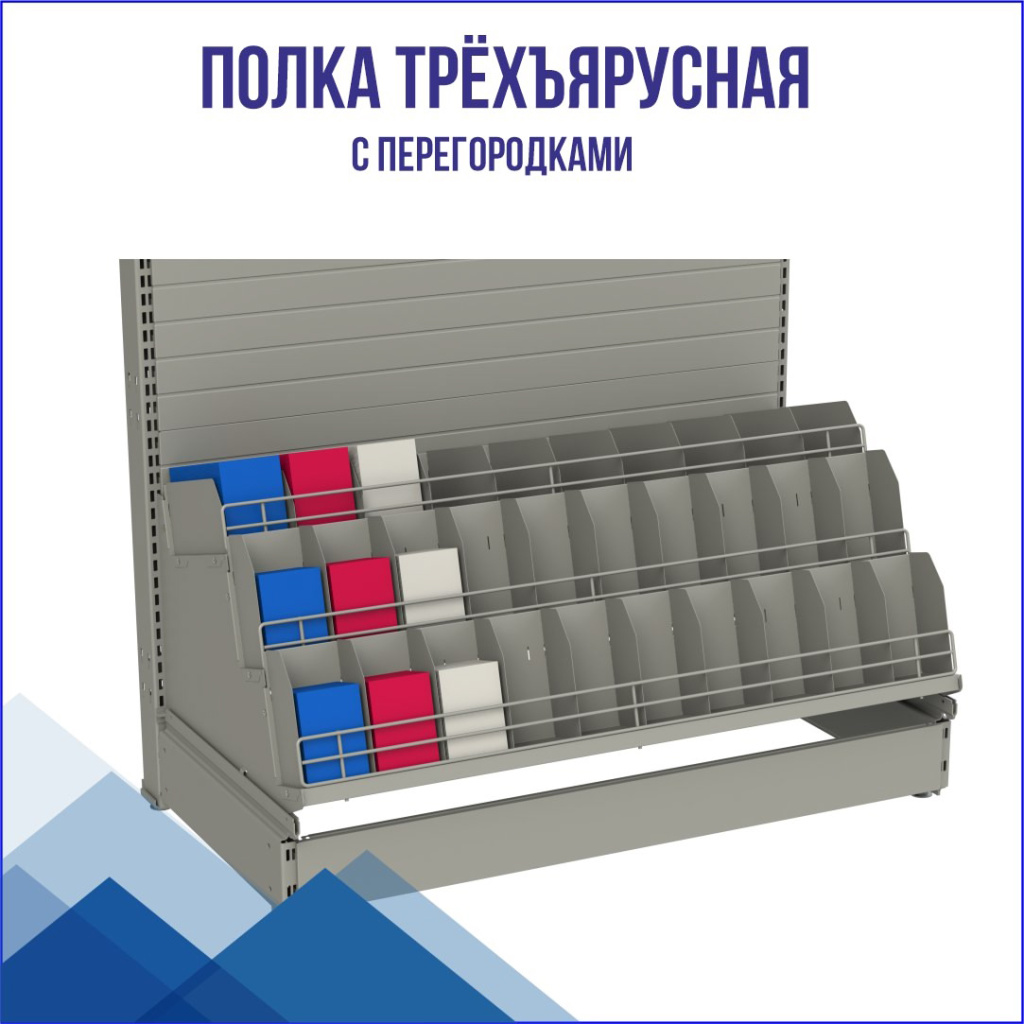 полка с перегородками