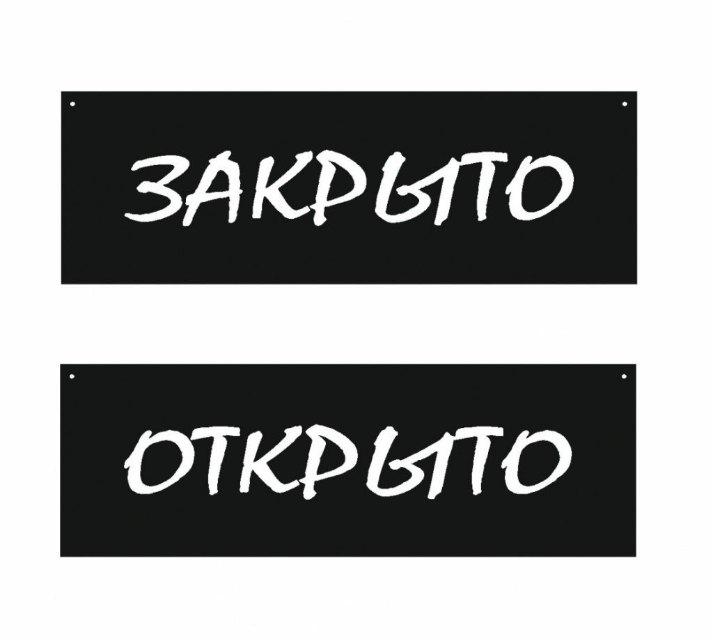 табличка открыто_закрыто черная.jpg