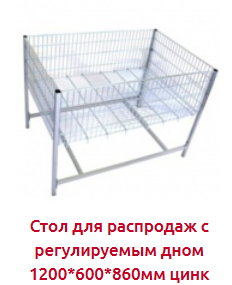 Screenshot_2019-07-09 МАНЕЖИ для распродаж ЦИНК - Торговое оборудование(1).png Screenshot_2019-07-09 МАНЕЖИ для распродаж ЦИНК - Торговое оборудование(1).png
