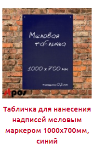 Screenshot_2019-10-28 МЕЛОВЫЕ ДОСКИ - Торговое оборудование.png