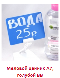 Screenshot_2019-10-28 МЕЛОВЫЕ ЦЕННИКИ (А8, А7, А6) - Торговое оборудование.png