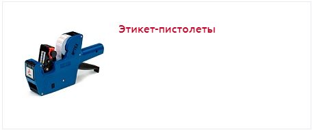 Этикет-пистолеты