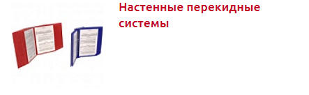 Screenshot_2019-10-29 Перекидные системы и буклетницы - Торговое оборудование.png