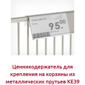 Screenshot_2019-07-04 ЦЕННИКОДЕРЖАТЕЛИ ДЛЯ КОРЗИН - Торговое оборудование(3).png
