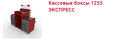 Screenshot_2019-10-28 КАССОВЫЕ БОКСЫ - Торговое оборудование.png