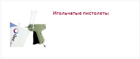 Игольчатые пистолеты
