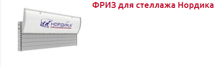 Фриз ТОРГОВЫЙ СТЕЛЛАЖ НОРДИКА - Торговое оборудование.png