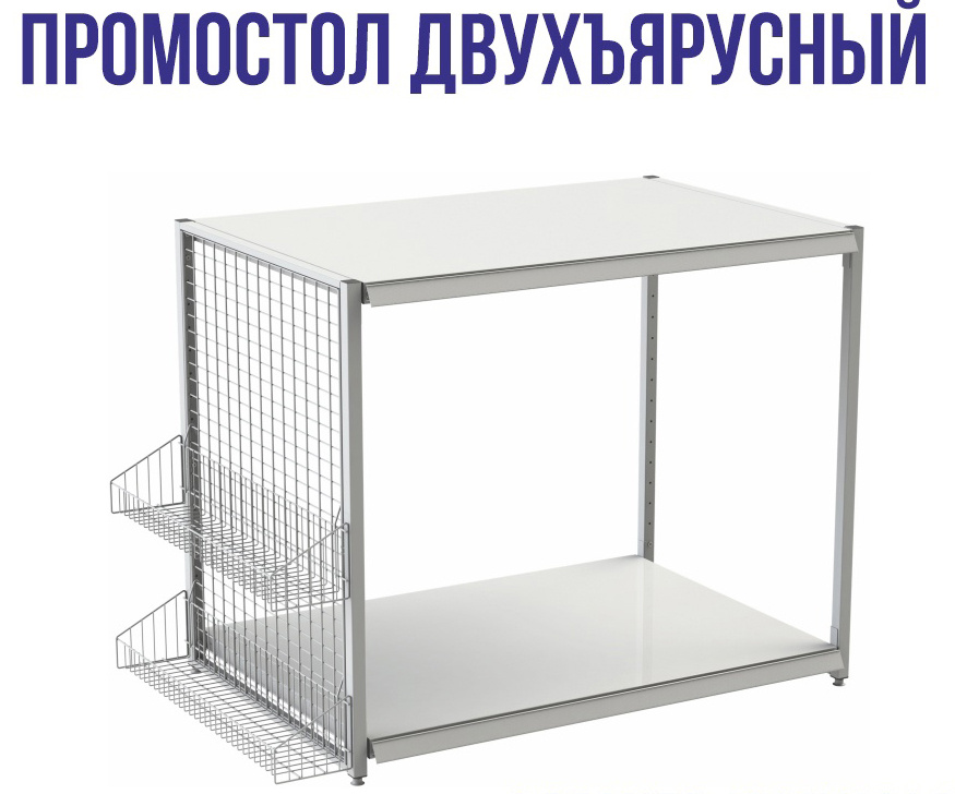 промостол двухъярусный.jpg