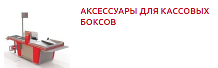 Screenshot_2019-10-28 КАССОВЫЕ БОКСЫ - Торговое оборудование(2).png